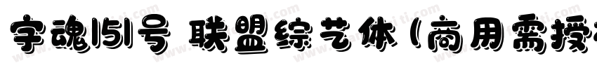 字魂151号 联盟综艺体(商用需授权) Regular字体转换